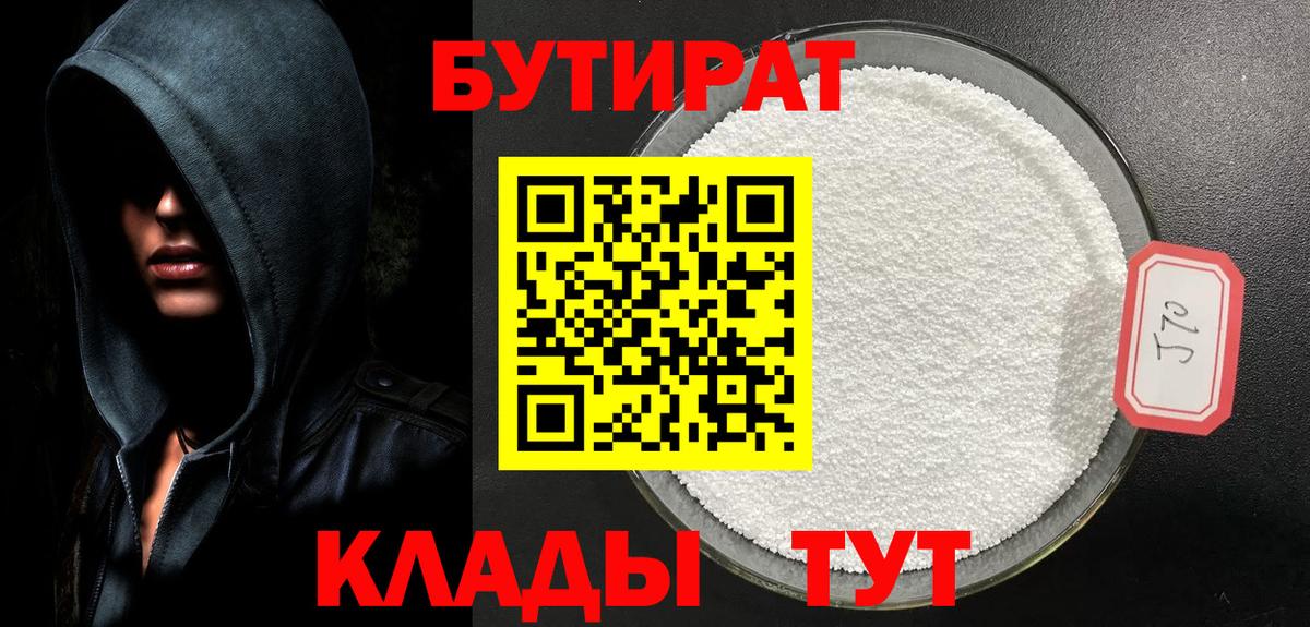 Бутират Butirat Томск