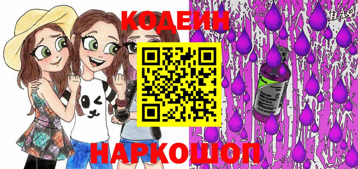 Кодеин напиток Lean (лин)  Вход с VPN  Кодеин Purple Drank  Томск 