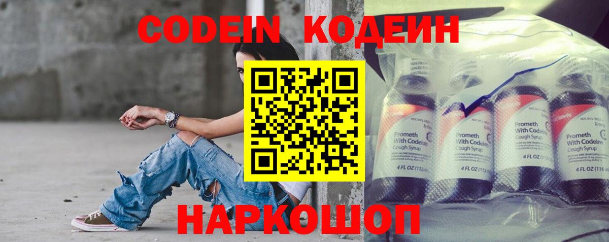 Codein напиток Lean (лин) Томск